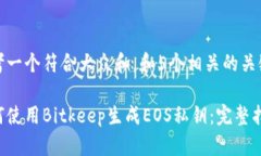 思考一个符合大众和，和5个相关的关键词如何使