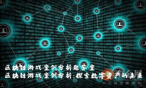 区块链游戏案例分析题答案
区块链游戏案例分析:探索数字资产的未来