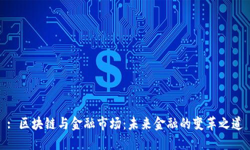 : 区块链与金融市场:未来金融的变革之道
