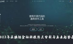  2023年区块链金融科技热点分析与未来趋势展望