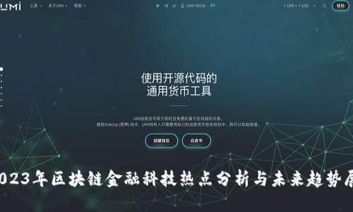 2023年区块链金融科技热点分析与未来趋势展望