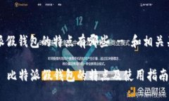 比特派假钱包的特点有哪些 - 和相关关键词### 比