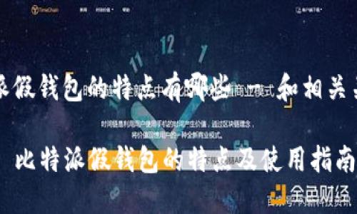 比特派假钱包的特点有哪些 - 和相关关键词

### 比特派假钱包的特点及使用指南