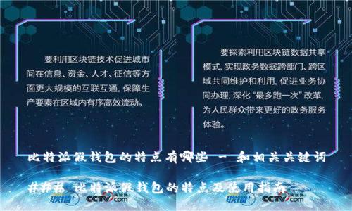 比特派假钱包的特点有哪些 - 和相关关键词

### 比特派假钱包的特点及使用指南