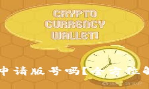 区块链游戏能申请版号吗?全方位解析与最新动态