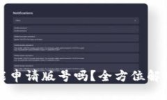 区块链游戏能申请版号吗？全方位解析与最新动