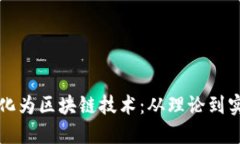 如何将游戏转化为区块链技术：从理论到实践的