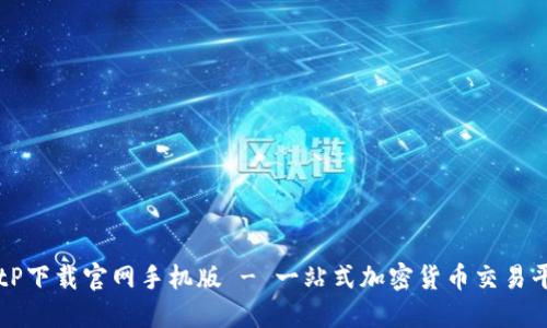 BitP下载官网手机版 - 一站式加密货币交易平台