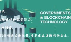   区块链游戏：揭开数字娱乐的新时代 /  guanjia