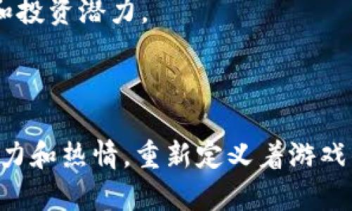   区块链游戏：揭开数字娱乐的新时代 / 

 guanjianci 区块链游戏, NFT, 电竞, 数字资产, 游戏发行 /guanjianci 

一、什么是区块链游戏？

区块链游戏是利用区块链技术来创建、发行和管理游戏世界的数字娱乐形式。与传统游戏不同，区块链游戏通过去中心化的方式，使玩家不仅是消费者，更是参与者。玩家可以拥有游戏内的资产，例如**NFT**（非同质化代币），并通过区块链保证这些资产的唯一性和稀缺性。这种新的游戏形式赋予玩家更多的控制权，让他们可以自由交易和交换自己的虚拟财产。

除了资产的拥有权，区块链游戏还允许玩家在游戏中通过玩耍获得一定的**数字资产**，例如代币和虚拟物品。这些资产可以被转化为现实货币，甚至在多个平台之间进行交易，从而使得游戏的价值不再局限于其内部生态系统，而是延伸到现实经济中。这样的变化，对于传统游戏市场来说，是一次颠覆性的发展。

二、区块链游戏的优势

首先，区块链游戏带来了透明性。由于所有交易和资产都记录在共享账本上，玩家可以随时查阅所有交易历史，确保游戏环境的公正性。比如，在**电竞**赛事中，结果和评分都可以通过区块链进行验证，防止作弊现象的发生。

其次，区块链游戏还增加了玩家的参与乐趣。一方面，**NFT**的引入让不同资产之间的交易变得更加灵活和多样，玩家可以通过与其他玩家的互动来增强游戏体验。另一方面，玩家在游戏中的投入（时间、精力和金钱）可以通过后续的资产变现获得收益，形成了良好的激励机制。

最后，区块链游戏改变了游戏开发的商业模式。开发者不仅可以从游戏内购中获利，资产的二次交易也为他们开创了新的收益渠道。这种模式的转变，使得开发者和玩家的利益得到了更好的平衡，促进了游戏生态的健康发展。

三、如何创建区块链游戏？

创建一个区块链游戏首先需要对区块链技术有深入的了解，包括智能合约、去中心化应用（DApps）等概念。在技术准备完成后，开发者可以选择适合的区块链平台，比如以太坊、波场等，这些平台都有各自的优缺点，开发者需要根据自己的需求进行选择。

接下来是游戏设计。区块链游戏不仅要有吸引人的玩法，还需要考虑与区块链技术的结合。例如，设计**NFT**的使用场景，确定玩家如何在游戏中获得和交易虚拟资产。同时，要考虑用户体验，降低用户进入区块链游戏的门槛，让更多玩家能够参与进来。

最后，宣传推广同样重要。可以通过社交媒体、区块链社区和游戏相关的展会等渠道进行宣传，吸引潜在玩家的关注。同时，也可以借助**电竞**赛事（如果游戏适合）来提高展示和曝光率，吸引更多玩家的参与。

四、区块链游戏的市场前景

随着区块链技术的不断成熟，越来越多的游戏开发者和玩家开始关注区块链游戏的潜力。根据市场调研机构的数据，区块链游戏的市场预计将在未来几年内实现爆炸性增长，用户群体将逐步扩展到更加多样化的玩家。

在**数字资产**的持有和交易方面，区块链游戏也为投资者提供了新的机会。越来越多的资本涌入区块链游戏行业，许多新创公司不断涌现。同时，传统游戏公司也在尝试转型，推出自己的区块链游戏产品，进一步推动了市场竞争。

总的来说，区块链游戏将逐步形成一个独立而蓬勃发展的市场，它不仅是技术的产物，更是满足用户需求的新型娱乐形式。通过区块链的去中心化特性，玩家的参与感和收益感将大幅提升，为游戏生态注入新的活力。

五、区块链游戏的未来发展趋势

未来，区块链游戏将朝着更加多元化和综合化的方向发展。首先，伴随着技术的发展，区块链的性能和安全性将不断提升，使得游戏的玩法更加丰富和多样化。例如，跨链技术的应用将使得不同区块链之间的资产流转变得更加顺畅，玩家可以在不同的游戏中使用同样的**数字资产**。

其次，社区化将成为区块链游戏的重要组成部分。通过社区驱动，玩家不仅可以参与游戏的开发和决策，还可以通过创意和合作共同繁荣游戏生态。这种新型的合作模式，将极大提升玩家的归属感和参与感。

最后，区块链游戏将结合其他新兴技术，如虚拟现实（VR）、增强现实（AR）等，给玩家带来更沉浸的体验。玩家不仅仅是在游戏中操控角色，他们的真实体验将在虚拟环境中得到延伸，丰富了整个游戏的互动性和趣味性。

六、常见问题解答

h41. 区块链游戏与传统游戏有什么区别？/h4

区块链游戏与传统游戏最大的区别在于资产的所有权和交易机制。传统游戏中的虚拟物品通常只能在游戏内部使用，玩家无法完全拥有这些资产。而在区块链游戏中，玩家通过**NFT**可以真正拥有游戏中的资产，并且可以自由交易，甚至将其转移到不同的游戏生态中。此外，区块链游戏还通过去中心化的方式保障游戏的公正性，减少了作弊和欺诈的风险。

并且，区块链游戏通常拥有更透明的经济模型。所有的交易都可以在区块链上追踪和审计，玩家可以清晰地了解游戏内的经济体系和资产流动。这与传统游戏封闭的经济系统形成了鲜明的对比，让玩家在参与游戏时拥有更多的信息和选择权。

h42. 如何开始玩区块链游戏？/h4

首先，玩家需要选择并注册一个区块链钱包，这将用于存储和管理他们的**数字资产**。常用的钱包有MetaMask、Trust Wallet等，玩家可以根据自己的设备和需求选择合适的工具。

注册完钱包后，玩家可以在不同的区块链游戏项目中选择自己感兴趣的游戏进行试玩。大部分区块链游戏都有自己的网站或社区，可以通过官方网站进行下载或访问。另外，值得注意的是，一些游戏可能会涉及到初步的投资，玩家需谨慎选择，合理评估游戏的风险和收益。

在游戏中，玩家需要适应区块链的玩法，例如学习如何购买、出售和交易**NFT**，以及如何进行链上的操作。多参与社区讨论，可以帮助玩家更快地入门。

h43. 区块链游戏安全吗？/h4

区块链游戏的安全性是玩家关注的重点之一。由于区块链拥有高度的透明性和去中心化特性，通常比传统集中式平台的安全性更高。所有的游戏数据和交易信息都是公开的，使得玩家可以随时验证游戏的公正性。

然而，玩家在参与区块链游戏时仍然需要保持警惕。例如一些不良项目可能会涉及欺诈行为，投资前一定要做好尽职调查。此外，私钥管理也至关重要，如果玩家将钱包私钥泄露，可能会导致资产的损失。因此，玩家需定期更新密码，谨慎处理个人信息，确保自身的数字资产安全。

h44. 区块链游戏能否赚钱吗？/h4

在理论上，区块链游戏是可以让玩家通过游戏获得收益的。在很多区块链游戏中，玩家可以通过完成任务、参与**电竞**赛事或者交易**NFT**等方式来赚取**数字资产**，甚至可以通过这些资产转换为现实货币。

然而，玩家应明确，所有的投资都有风险，尤其是在新兴的区块链领域。因此，建议玩家在参与区块链游戏时要理性评估风险，避免盲目跟风。建议从小额投资开始，随着游戏理解的深入，再逐步增加投入。同时，保持一定的获利意识，随时根据市场情况调整策略。

h45. 未来区块链游戏会有哪些新玩法？/h4

未来，区块链游戏将越来越多地融合先进的技术，如虚拟现实（VR）、增强现实（AR）等。这样的结合将为玩家提供更加沉浸和互动的游戏体验，改变玩家的游戏方式。

此外，随着***去中心化金融（DeFi）***的兴起，区块链游戏将可能出现更多与金融有关的玩法，如收益农场、流动性挖矿等，把资金流动与游戏结合，增加游戏的趣味性和投资潜力。

最后，区块链社区的力量将会越来越重要，游戏的更新和生态的发展将更加依赖于玩家的意见和参与。未来的区块链游戏，玩家不仅是参与者，更是游戏生态的共创者。

随着区块链技术的发展与普及，区块链游戏在未来将带来更多的创新与可能性，吸引越来越多的玩家参与其中。在这个崭新的数字世界，正是每一位玩家用他们的创造力和热情，重新定义着游戏的未来。