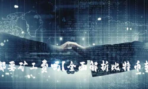 比特派转账都要矿工费吗？全面解析比特币转账费用机制