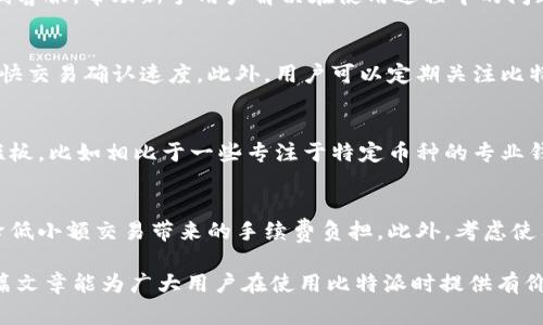   比特派手续调高了吗？全面解读与用户影响 / 

 guanjianci 比特派, 手续费, 加密货币, 投资, 钱包 /guanjianci 

在近年来，随着加密货币的迅猛发展和投资者的增加，关于交易所和钱包的手续费问题日益受到关注。尤其是比特派（Bitpie）作为一个知名的加密货币钱包，其手续费的变更尤为引人瞩目。有些用户在使用比特派时发现，自己的交易手续费似乎有所增长，这对他们的投资决策和使用体验产生了直接影响。本文将对比特派的手续调高是否属实进行深入探讨，并解答用户可能关心的一系列问题。

一、比特派是什么？
比特派是一款安全、便捷的多币种钱包，由比特派团队开发并维护。它支持多种加密货币的管理，包括比特币、以太坊、莱特币等，是数字货币爱好者和投资者的首选之一。用户通过比特派可以方便地进行数字资产的存储、交易和转换，同时享受链上资产管理的优势。该钱包以其安全性和多种功能赢得了众多用户的信赖。

二、比特派的手续费结构
为了理解比特派的手续费是否调高，首先需要清楚其手续费的结构。比特派的手续费主要包括网络手续费和平台手续费。网络手续费是用于支付区块链网络中处理交易的费用，而平台手续费则是比特派针对特定服务（如交易、兑换等）收取的费用。比特派通常会根据市场行情以及网络拥堵情况而动态调整这些费用。

三、比特派手续调高的可能性
关于比特派手续调高的传言可能源于几个方面。首先，加密货币市场本身的波动性极高，网络交易量一旦激增，相应的网络手续费也会随之上涨。其次，比特派为了维持其服务质量，可能会依据市场条件适时调整平台手续费。因此，如果用户在使用比特派的过程中感受到手续费有所增加，可能并不是属于“调高”本身，而是由于网络条件的变化所导致的。

四、对用户的影响
若比特派的手续费真的有所调高，对于用户的影响可谓深远。首先，费用的增加会直接影响到用户的交易成本，对于频繁交易的投资者来说，他们的盈利空间可能会受到削减。其次，更高的手续费可能导致一些用户考虑转向其他平台或钱包进行交易，从而造成用户流失。如果手续费最终提高，用户还需要重新评估自己的投资策略，以适应新的成本结构。

五、如何查询比特派的最新手续费
为了了解比特派的最新手续费情况，用户可以通过两种方式进行查询。第一是登录比特派官方网站或应用程序，查看最新的手续费公告及政策。第二是参考相关的加密货币社区和论坛，了解其他用户的使用体验和反馈。这些信息能帮助用户做出更好的判断，是否继续使用比特派或者在交易时采取不同的策略。

可能相关问题解答

1. 比特派的安全性如何？
比特派作为一个线上钱包，其安全性是用户关注的重点。首先，比特派使用了业内较为先进的加密技术，以保障用户的私钥和交易数据安全。其次，它采用了多重签名和冷存储技术，用户的数字资产在进行存储时，关键的数据不会处于联网状态，从而降低黑客攻击的风险。此外，比特派团队也会定期进行安全审计，并根据最新的安全趋势对其系统进行升级。然而，即便如此，用户也需谨慎选择密码，开启双重身份验证等措施，以最大限度地保护自己的资产。

2. 比特派适合新手吗？
对于新手用户而言，比特派相对友好，提供了简单易用的界面和指南。用户可以通过比特派轻松注册账号并开始使用，钱包中提供的交易和资产管理功能也十分直观。此外，比特派还提供了丰富的帮助中心和在线客服，帮助新手用户解决在使用过程中的问题。然而，尽管比特派的操作相对简单，新手用户仍然需要花时间学习加密货币的基本知识和市场动态，以便更好的进行投资决策。

3. 如何提高我的比特派交易效率？
提高比特派交易效率有几个实用的方法。首先，用户可以提前设置好交易参数，例如价格提醒和自动交易功能等，以避免错过良好的交易机会。其次，选择在网络拥堵较少的时间进行交易，有助于降低手续费并加快交易确认速度。此外，用户可以定期关注比特派的手续费动态以及市场行情，以便在最佳时机进行交易。最后，掌握一些基本的技术分析和趋势判断能力，也会大大提升交易的成功率。

4. 比特派和其他钱包相比有何优劣？
比特派与其他钱包相比的优劣在于其多种功能的综合能力。首先，比特派提供多币种支持和快速的交易功能，这是许多新兴钱包所不具备的。其次，它的用户界面友好，适合各类用户使用。然而，比特派也有一些短板，比如相比于一些专注于特定币种的专业钱包，其某些币种的支持情况或许不如竞争对手。此外，再加上手续费的调整，用户在选择钱包时需要权衡各项因素，选择最适合自己的解决方案。

5. 如何降低在比特派中的交易成本？
为降低在比特派中的交易成本，用户可以采取以下几种策略。首先，选择最佳的交易时机，避免在网络拥堵高峰期进行交易，通常可以节省不必要的费用。其次，最好是使用较为成熟的链上技术进行较大的交易，降低小额交易带来的手续费负担。此外，考虑使用比特派的奖励机制，例如推荐朋友使用，从而获取一定的手续费减免。用户还可以定期检查和更新自己的账户设置，以便享受可能的费用优惠。通过这些策略，用户能够更好地管理自己的交易成本，整体盈亏比。

综上所述，关于比特派的手续费调高问题，用户需要关注的因素其实是多方面的。在明确手续费的结构和可能的影响后，用户应有针对性地采取相应措施，以适应当前的市场状态和自行管理其数字资产。希望这篇文章能为广大用户在使用比特派时提供有价值的信息和切实的帮助！