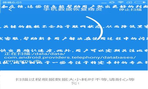   比特派手续调高了吗？全面解读与用户影响 / 

 guanjianci 比特派, 手续费, 加密货币, 投资, 钱包 /guanjianci 

在近年来，随着加密货币的迅猛发展和投资者的增加，关于交易所和钱包的手续费问题日益受到关注。尤其是比特派（Bitpie）作为一个知名的加密货币钱包，其手续费的变更尤为引人瞩目。有些用户在使用比特派时发现，自己的交易手续费似乎有所增长，这对他们的投资决策和使用体验产生了直接影响。本文将对比特派的手续调高是否属实进行深入探讨，并解答用户可能关心的一系列问题。

一、比特派是什么？
比特派是一款安全、便捷的多币种钱包，由比特派团队开发并维护。它支持多种加密货币的管理，包括比特币、以太坊、莱特币等，是数字货币爱好者和投资者的首选之一。用户通过比特派可以方便地进行数字资产的存储、交易和转换，同时享受链上资产管理的优势。该钱包以其安全性和多种功能赢得了众多用户的信赖。

二、比特派的手续费结构
为了理解比特派的手续费是否调高，首先需要清楚其手续费的结构。比特派的手续费主要包括网络手续费和平台手续费。网络手续费是用于支付区块链网络中处理交易的费用，而平台手续费则是比特派针对特定服务（如交易、兑换等）收取的费用。比特派通常会根据市场行情以及网络拥堵情况而动态调整这些费用。

三、比特派手续调高的可能性
关于比特派手续调高的传言可能源于几个方面。首先，加密货币市场本身的波动性极高，网络交易量一旦激增，相应的网络手续费也会随之上涨。其次，比特派为了维持其服务质量，可能会依据市场条件适时调整平台手续费。因此，如果用户在使用比特派的过程中感受到手续费有所增加，可能并不是属于“调高”本身，而是由于网络条件的变化所导致的。

四、对用户的影响
若比特派的手续费真的有所调高，对于用户的影响可谓深远。首先，费用的增加会直接影响到用户的交易成本，对于频繁交易的投资者来说，他们的盈利空间可能会受到削减。其次，更高的手续费可能导致一些用户考虑转向其他平台或钱包进行交易，从而造成用户流失。如果手续费最终提高，用户还需要重新评估自己的投资策略，以适应新的成本结构。

五、如何查询比特派的最新手续费
为了了解比特派的最新手续费情况，用户可以通过两种方式进行查询。第一是登录比特派官方网站或应用程序，查看最新的手续费公告及政策。第二是参考相关的加密货币社区和论坛，了解其他用户的使用体验和反馈。这些信息能帮助用户做出更好的判断，是否继续使用比特派或者在交易时采取不同的策略。

可能相关问题解答

1. 比特派的安全性如何？
比特派作为一个线上钱包，其安全性是用户关注的重点。首先，比特派使用了业内较为先进的加密技术，以保障用户的私钥和交易数据安全。其次，它采用了多重签名和冷存储技术，用户的数字资产在进行存储时，关键的数据不会处于联网状态，从而降低黑客攻击的风险。此外，比特派团队也会定期进行安全审计，并根据最新的安全趋势对其系统进行升级。然而，即便如此，用户也需谨慎选择密码，开启双重身份验证等措施，以最大限度地保护自己的资产。

2. 比特派适合新手吗？
对于新手用户而言，比特派相对友好，提供了简单易用的界面和指南。用户可以通过比特派轻松注册账号并开始使用，钱包中提供的交易和资产管理功能也十分直观。此外，比特派还提供了丰富的帮助中心和在线客服，帮助新手用户解决在使用过程中的问题。然而，尽管比特派的操作相对简单，新手用户仍然需要花时间学习加密货币的基本知识和市场动态，以便更好的进行投资决策。

3. 如何提高我的比特派交易效率？
提高比特派交易效率有几个实用的方法。首先，用户可以提前设置好交易参数，例如价格提醒和自动交易功能等，以避免错过良好的交易机会。其次，选择在网络拥堵较少的时间进行交易，有助于降低手续费并加快交易确认速度。此外，用户可以定期关注比特派的手续费动态以及市场行情，以便在最佳时机进行交易。最后，掌握一些基本的技术分析和趋势判断能力，也会大大提升交易的成功率。

4. 比特派和其他钱包相比有何优劣？
比特派与其他钱包相比的优劣在于其多种功能的综合能力。首先，比特派提供多币种支持和快速的交易功能，这是许多新兴钱包所不具备的。其次，它的用户界面友好，适合各类用户使用。然而，比特派也有一些短板，比如相比于一些专注于特定币种的专业钱包，其某些币种的支持情况或许不如竞争对手。此外，再加上手续费的调整，用户在选择钱包时需要权衡各项因素，选择最适合自己的解决方案。

5. 如何降低在比特派中的交易成本？
为降低在比特派中的交易成本，用户可以采取以下几种策略。首先，选择最佳的交易时机，避免在网络拥堵高峰期进行交易，通常可以节省不必要的费用。其次，最好是使用较为成熟的链上技术进行较大的交易，降低小额交易带来的手续费负担。此外，考虑使用比特派的奖励机制，例如推荐朋友使用，从而获取一定的手续费减免。用户还可以定期检查和更新自己的账户设置，以便享受可能的费用优惠。通过这些策略，用户能够更好地管理自己的交易成本，整体盈亏比。

综上所述，关于比特派的手续费调高问题，用户需要关注的因素其实是多方面的。在明确手续费的结构和可能的影响后，用户应有针对性地采取相应措施，以适应当前的市场状态和自行管理其数字资产。希望这篇文章能为广大用户在使用比特派时提供有价值的信息和切实的帮助！