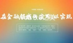 区块链金融行业应用场景是一个正在受到广泛关