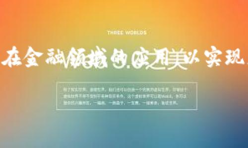 区块链金融行业应用场景是一个正在受到广泛关注的主题。越来越多的企业和机构开始探索区块链技术在金融领域的应用，以实现更加高效、安全和透明的交易。这篇文章将详细探讨区块链在金融行业的应用场景，并回答一些相关问题。

 区块链金融行业应用场景的全面解析