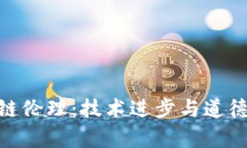 : 金融区块链伦理:技术进步与道德责任的平衡