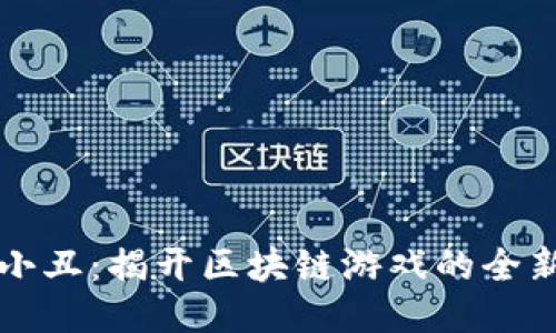 以太小丑:揭开区块链游戏的全新面纱