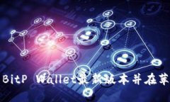 如何官网下载BitP Wallet最新版本并在苹果设备上安