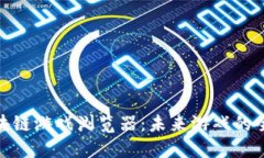 探索区块链游戏浏览器：未来游戏的全新体验