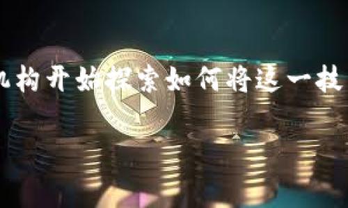 区块链金融时事热点是一个近年来备受关注的话题,这个概念不仅涵盖了技术的快速发展,还包括政策和市场动态。随着区块链技术的不断进步,越来越多的金融机构开始探索如何将这一技术应用于他们的业务中,从而提高效率、降低成本、增加透明度等。因此,了解当前的区块链金融时事热点,对于投资者、企业家甚至普通消费者而言,都是非常重要的。
区块链金融时事热点分析:技术、市场与未来