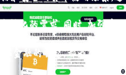 区块链金融应用目前正在迅速演变为各个金融领域中的一项核心技术，其能够提供透明度、安全性以及高效性。以下是符合大众和以及相关的关键词。

tiaoti区块链金融应用：颠覆传统金融业的数字化革命/tiaoti
区块链,金融应用,数字货币,去中心化,智能合约/guanjianci

引言
随着互联网技术的快速发展，尤其是区块链技术的兴起，金融行业正经历着一场前所未有的革命。区块链的核心理念是去中心化、透明和不可篡改，这些特性使得它在金融应用中具有独特的优势。区块链金融应用不仅能降低交易成本，还能提高交易效率，并且在防止金融欺诈方面难以匹敌。

区块链金融应用的概述
区块链金融应用的兴起源于比特币的推出，比特币是第一个成功实现去中心化的数字货币。随着越来越多的数字货币出现，区块链技术逐渐被金融机构所接受。在这个过程中，**区块链**的属性让它在多个金融领域中展现出不可忽视的潜力，如数字支付、资金转移、智能合约等。

**金融应用**中的区块链技术能够为用户提供更快、更便宜以及更安全的服务。例如，通过去中心化的方式，用户可以免去中介的费用，大幅度降低交易成本。而在透明度方面，区块链的账本是公开的，每个人都可以查看交易记录，这有效地防止欺诈行为。

区块链在传统金融领域的应用
传统金融领域主要包括银行、保险和证券等行业。区块链技术在这些领域的应用极具前景。

在**银行**业务中，区块链可以让用户快速进行跨国转账，避免了传统银行在处理中介费用和冗长流程的痛苦。例如，Ripple 网络的推出为跨境支付提供了新的解决方案，通过其分布式账本技术，可以实时追踪货币的转移，大幅度提高了效率。

在**保险**行业，区块链技术能够有效减少欺诈和行政费用。一些保险公司开始利用智能合约来自动执行保险支付，比如在飞行延误时，自动赔付用户。这样不但提高了客户满意度，还降低了理赔过程中的人为错误。

在**证券**市场，区块链的即时结算和交易确认机制能够显著降低交易时间和成本。通过发行数字资产，资产的流动性和可交易性得到了明显改善。同时，通过**去中心化**的交易平台，也能更好地保护投资者的权益。

智能合约的革命性应用
智能合约是区块链上的自执行合约，其条款直接写入代码中。这一特性使得智能合约在多个领域广泛应用，包括金融服务、法律和供应链管理。

在**金融应用**中，智能合约能够实现自动化交易，例如在证券交易中，当达到某个价格时，自动执行买入或卖出操作，这不仅为交易者提供了便利，还降低了投资风险。由于合约是运行在区块链上的，所以它们是安全的，并且在执行时无法被更改。

交易的透明度也是智能合约的一大优势，任何相关方都可以检查合约的内容和状态，确保所有参与者的信息一致。这种透明性在很多情况下可以减少因信任缺失而导致的纠纷。

区块链技术的优势与挑战
虽然区块链金融应用展现出许多优势，但在现实应用中也面临着一些挑战。

首先，技术的复杂性是主要障碍之一。尽管区块链技术有着高度的安全性和透明度，但其背后的复杂性往往让许多企业望而却步。尤其是中小企业，通常缺乏引进和实施新技术的资源和能力。

其次，法规和监管问题也是一大难题。许多国家对于区块链和数字货币的法律框架尚不明确，这使得那些希望利用区块链技术的企业面临风险。例如，若未遵循当地法规进行数字资产交易，企业可能面临法律责任。

此外，虽然区块链技术在数据安全性上提供了保障，但它也不是绝对安全的。例如，51%攻击的风险依然存在，如果攻击者控制了某个区块链网络的51%算力，便可以发起攻击。

区块链未来展望
未来，**区块链金融应用**的发展将进一步加速，这与技术的不断进步、市场需求的增长以及各国监管政策的逐步完善密切相关。

在市场需求方面，金融消费者对高效、低成本的交易服务的需求持续上升，区块链技术能够满足这一需求。此外，越来越多的金融机构开始认识到去中心化技术的潜在价值，正在积极探索其在各自业务中的应用。

在技术进步方面，随着算法和协议的不断改进，区块链的可扩展性和安全性会持续增强。例如，侧链技术的发展将能够支持不同区块链之间的互操作性，极大提升整个金融市场的流动性。

最后，随着对区块链技术的规制逐步建立，金融行业将形成一个更加透明和公正的交易环境。合理的法规将为投身于区块链的企业提供更好的保障，增强投资者的信任。

相关问题探讨

1. 区块链如何影响传统银行业务？
区块链的引入正在深刻改变传统银行的业务模式，其影响体现在多个方面。首先是跨境支付的便利性。传统银行在进行国际汇款时，通常需要通过多个中介，每一步都可能导致成本增加和时间延误。而区块链技术通过去中心化，直接连接发送和接收方，极大地缩短了交易时间。此外，使用区块链，银行可以提供更低的手续费，从而增强了用户体验。

其次，区块链提高了交易的透明性。每笔交易都会被记录在公共账本上，任何人都可以进行核查，这使得银行在合规审查过程中变得更加高效，降低了合规风险。同时，这种透明度预计将降低金融犯罪，提升用户对银行的信任度。

然而，区块链也给银行带来了挑战。随着去中心化金融（DeFi）平台的兴起，用户可能会选择绕过传统银行直接进行交易，这意味着传统银行可能会面临客户流失的风险。为了应对这一挑战，银行需要 adapt并与区块链技术相结合，以创新的产品和服务来保持竞争力。

2. 智能合约的工作原理是什么？
智能合约是自动执行的合约，其内容以代码的形式存储在区块链上。它们的逻辑基于触发条件，一旦满足条件，就会自动执行合约。而这一切不需要第三方的介入，确保了交易的透明性和正确性。

智能合约由代码实现的条件和动作组成，通常用某种编程语言（如Solidity）编写。智能合约能够定义不同的条件，指定自动执行的行为。例如，在某个条件下触发奖金支付、或是在某个条件不满足时退还资金等。这种能够自动执行的特性，让智能合约在金融服务、法律合约、供应链管理等多个领域中得到了广泛应用。

智能合约的一大优点是消除了人为操作的可能性，降低了误操作和欺诈的风险。例如，在保险行业，当符合特定条件时，理赔自动执行，相较于传统人工审核，这种方式更加高效。

3. 区块链技术在金融犯罪防范中的作用是什么？
区块链技术以其透明和不可篡改的特性，为金融犯罪的防范提供了有效的解决方案。在区块链上，所有的交易记录都是公开的，任何人都可以查看。这种透明性使得金融欺诈行为难以隐藏，因为一旦发生欺诈，相关的信息和证据都能够被追踪。

此外，由于区块链采用去中心化的结构，没有单一步骤可以被篡改，确保了交易的真实性和完整性。例如，在若干情况下，如果交易的密钥被泄露，使用者仅需重新生成密钥即可，而所有历史交易记录仍然是可追溯的。因此，金融犯罪分子即使获取了部分信息，也很难进行完整的操控。

当然，区块链技术也并不是万无一失的，随着技术的发展，新的攻击方式也在不断涌现。为了更好地利用区块链防范金融犯罪，相关的监管政策及技术手段也需与时俱进。

4. 去中心化金融（DeFi）是如何运作的？
去中心化金融（DeFi）是利用区块链技术实现金融服务的一种模式，旨在创建一个无需中介的金融生态系统。DeFi的基本原理在于通过智能合约创建的去中心化金融平台，实现借贷、交易、支付等功能。

DeFi通过不同协议和应用实现资金流动，用户可以在无需银行的情况下直接进行交易。例如，用户可以在去中心化交易平台（DEX）上买卖数字资产，无需经过传统的经纪人。这种方式的优势在于降低了费用，提高了交易透明度和安全性。

在DeFi系统中，用户通过钱包与平台进行交互，不仅可以进行交易，甚至可以参与借贷、流动性挖矿等多种服务。这种去中心化的运作方式可以在一定程度上提升金融的可达性，尤其是在银行服务不足的地区。

5. 区块链与现阶段金融服务的结合趋势如何？
现阶段，区块链技术在金融服务中的结合趋势愈发明显，越来越多金融机构开始探索如何将这种技术应用于实际业务中。一方面，许多传统银行正在投资于区块链初创企业，或者与区块链项目进行合作，以期推动自身数字化转型。

另一方面，监管机构也在逐步对区块链进行规范，以适应这一新兴技术。例如，一些国家开始推出央行数字货币（CBDC），旨在结合区块链技术的优势，提供更灵活和安全的货币使用场景。这不仅提升了货币的流动性，同时还增强了监管能力。

随着市场的逐渐成熟，区块链技术与金融服务的结合将会不断深化，各大金融机构也将会在区块链技术的助力下，开发出丰富的金融产品，以满足用户越来越多样化的需求。同时，加强垂直行业解决方案和跨行业的合作也是金融服务未来的发展趋势。

总之，区块链金融应用是当前金融行业变革的前沿，未来将在各个领域继续发挥重要作用。无论是对传统银行业务的影响，还是智能合约的应用，亦或是去中心化金融的崛起，都为用户带来了更具效率和透明度的金融服务体验。