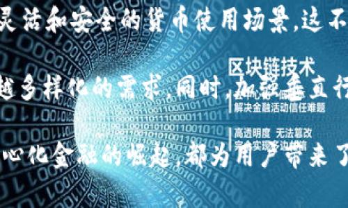 区块链金融应用目前正在迅速演变为各个金融领域中的一项核心技术，其能够提供透明度、安全性以及高效性。以下是符合大众和以及相关的关键词。

tiaoti区块链金融应用：颠覆传统金融业的数字化革命/tiaoti
区块链,金融应用,数字货币,去中心化,智能合约/guanjianci

引言
随着互联网技术的快速发展，尤其是区块链技术的兴起，金融行业正经历着一场前所未有的革命。区块链的核心理念是去中心化、透明和不可篡改，这些特性使得它在金融应用中具有独特的优势。区块链金融应用不仅能降低交易成本，还能提高交易效率，并且在防止金融欺诈方面难以匹敌。

区块链金融应用的概述
区块链金融应用的兴起源于比特币的推出，比特币是第一个成功实现去中心化的数字货币。随着越来越多的数字货币出现，区块链技术逐渐被金融机构所接受。在这个过程中，**区块链**的属性让它在多个金融领域中展现出不可忽视的潜力，如数字支付、资金转移、智能合约等。

**金融应用**中的区块链技术能够为用户提供更快、更便宜以及更安全的服务。例如，通过去中心化的方式，用户可以免去中介的费用，大幅度降低交易成本。而在透明度方面，区块链的账本是公开的，每个人都可以查看交易记录，这有效地防止欺诈行为。

区块链在传统金融领域的应用
传统金融领域主要包括银行、保险和证券等行业。区块链技术在这些领域的应用极具前景。

在**银行**业务中，区块链可以让用户快速进行跨国转账，避免了传统银行在处理中介费用和冗长流程的痛苦。例如，Ripple 网络的推出为跨境支付提供了新的解决方案，通过其分布式账本技术，可以实时追踪货币的转移，大幅度提高了效率。

在**保险**行业，区块链技术能够有效减少欺诈和行政费用。一些保险公司开始利用智能合约来自动执行保险支付，比如在飞行延误时，自动赔付用户。这样不但提高了客户满意度，还降低了理赔过程中的人为错误。

在**证券**市场，区块链的即时结算和交易确认机制能够显著降低交易时间和成本。通过发行数字资产，资产的流动性和可交易性得到了明显改善。同时，通过**去中心化**的交易平台，也能更好地保护投资者的权益。

智能合约的革命性应用
智能合约是区块链上的自执行合约，其条款直接写入代码中。这一特性使得智能合约在多个领域广泛应用，包括金融服务、法律和供应链管理。

在**金融应用**中，智能合约能够实现自动化交易，例如在证券交易中，当达到某个价格时，自动执行买入或卖出操作，这不仅为交易者提供了便利，还降低了投资风险。由于合约是运行在区块链上的，所以它们是安全的，并且在执行时无法被更改。

交易的透明度也是智能合约的一大优势，任何相关方都可以检查合约的内容和状态，确保所有参与者的信息一致。这种透明性在很多情况下可以减少因信任缺失而导致的纠纷。

区块链技术的优势与挑战
虽然区块链金融应用展现出许多优势，但在现实应用中也面临着一些挑战。

首先，技术的复杂性是主要障碍之一。尽管区块链技术有着高度的安全性和透明度，但其背后的复杂性往往让许多企业望而却步。尤其是中小企业，通常缺乏引进和实施新技术的资源和能力。

其次，法规和监管问题也是一大难题。许多国家对于区块链和数字货币的法律框架尚不明确，这使得那些希望利用区块链技术的企业面临风险。例如，若未遵循当地法规进行数字资产交易，企业可能面临法律责任。

此外，虽然区块链技术在数据安全性上提供了保障，但它也不是绝对安全的。例如，51%攻击的风险依然存在，如果攻击者控制了某个区块链网络的51%算力，便可以发起攻击。

区块链未来展望
未来，**区块链金融应用**的发展将进一步加速，这与技术的不断进步、市场需求的增长以及各国监管政策的逐步完善密切相关。

在市场需求方面，金融消费者对高效、低成本的交易服务的需求持续上升，区块链技术能够满足这一需求。此外，越来越多的金融机构开始认识到去中心化技术的潜在价值，正在积极探索其在各自业务中的应用。

在技术进步方面，随着算法和协议的不断改进，区块链的可扩展性和安全性会持续增强。例如，侧链技术的发展将能够支持不同区块链之间的互操作性，极大提升整个金融市场的流动性。

最后，随着对区块链技术的规制逐步建立，金融行业将形成一个更加透明和公正的交易环境。合理的法规将为投身于区块链的企业提供更好的保障，增强投资者的信任。

相关问题探讨

1. 区块链如何影响传统银行业务？
区块链的引入正在深刻改变传统银行的业务模式，其影响体现在多个方面。首先是跨境支付的便利性。传统银行在进行国际汇款时，通常需要通过多个中介，每一步都可能导致成本增加和时间延误。而区块链技术通过去中心化，直接连接发送和接收方，极大地缩短了交易时间。此外，使用区块链，银行可以提供更低的手续费，从而增强了用户体验。

其次，区块链提高了交易的透明性。每笔交易都会被记录在公共账本上，任何人都可以进行核查，这使得银行在合规审查过程中变得更加高效，降低了合规风险。同时，这种透明度预计将降低金融犯罪，提升用户对银行的信任度。

然而，区块链也给银行带来了挑战。随着去中心化金融（DeFi）平台的兴起，用户可能会选择绕过传统银行直接进行交易，这意味着传统银行可能会面临客户流失的风险。为了应对这一挑战，银行需要 adapt并与区块链技术相结合，以创新的产品和服务来保持竞争力。

2. 智能合约的工作原理是什么？
智能合约是自动执行的合约，其内容以代码的形式存储在区块链上。它们的逻辑基于触发条件，一旦满足条件，就会自动执行合约。而这一切不需要第三方的介入，确保了交易的透明性和正确性。

智能合约由代码实现的条件和动作组成，通常用某种编程语言（如Solidity）编写。智能合约能够定义不同的条件，指定自动执行的行为。例如，在某个条件下触发奖金支付、或是在某个条件不满足时退还资金等。这种能够自动执行的特性，让智能合约在金融服务、法律合约、供应链管理等多个领域中得到了广泛应用。

智能合约的一大优点是消除了人为操作的可能性，降低了误操作和欺诈的风险。例如，在保险行业，当符合特定条件时，理赔自动执行，相较于传统人工审核，这种方式更加高效。

3. 区块链技术在金融犯罪防范中的作用是什么？
区块链技术以其透明和不可篡改的特性，为金融犯罪的防范提供了有效的解决方案。在区块链上，所有的交易记录都是公开的，任何人都可以查看。这种透明性使得金融欺诈行为难以隐藏，因为一旦发生欺诈，相关的信息和证据都能够被追踪。

此外，由于区块链采用去中心化的结构，没有单一步骤可以被篡改，确保了交易的真实性和完整性。例如，在若干情况下，如果交易的密钥被泄露，使用者仅需重新生成密钥即可，而所有历史交易记录仍然是可追溯的。因此，金融犯罪分子即使获取了部分信息，也很难进行完整的操控。

当然，区块链技术也并不是万无一失的，随着技术的发展，新的攻击方式也在不断涌现。为了更好地利用区块链防范金融犯罪，相关的监管政策及技术手段也需与时俱进。

4. 去中心化金融（DeFi）是如何运作的？
去中心化金融（DeFi）是利用区块链技术实现金融服务的一种模式，旨在创建一个无需中介的金融生态系统。DeFi的基本原理在于通过智能合约创建的去中心化金融平台，实现借贷、交易、支付等功能。

DeFi通过不同协议和应用实现资金流动，用户可以在无需银行的情况下直接进行交易。例如，用户可以在去中心化交易平台（DEX）上买卖数字资产，无需经过传统的经纪人。这种方式的优势在于降低了费用，提高了交易透明度和安全性。

在DeFi系统中，用户通过钱包与平台进行交互，不仅可以进行交易，甚至可以参与借贷、流动性挖矿等多种服务。这种去中心化的运作方式可以在一定程度上提升金融的可达性，尤其是在银行服务不足的地区。

5. 区块链与现阶段金融服务的结合趋势如何？
现阶段，区块链技术在金融服务中的结合趋势愈发明显，越来越多金融机构开始探索如何将这种技术应用于实际业务中。一方面，许多传统银行正在投资于区块链初创企业，或者与区块链项目进行合作，以期推动自身数字化转型。

另一方面，监管机构也在逐步对区块链进行规范，以适应这一新兴技术。例如，一些国家开始推出央行数字货币（CBDC），旨在结合区块链技术的优势，提供更灵活和安全的货币使用场景。这不仅提升了货币的流动性，同时还增强了监管能力。

随着市场的逐渐成熟，区块链技术与金融服务的结合将会不断深化，各大金融机构也将会在区块链技术的助力下，开发出丰富的金融产品，以满足用户越来越多样化的需求。同时，加强垂直行业解决方案和跨行业的合作也是金融服务未来的发展趋势。

总之，区块链金融应用是当前金融行业变革的前沿，未来将在各个领域继续发挥重要作用。无论是对传统银行业务的影响，还是智能合约的应用，亦或是去中心化金融的崛起，都为用户带来了更具效率和透明度的金融服务体验。