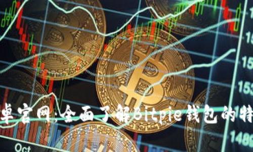 Bitpie安卓官网：全面了解Bitpie钱包的特点与功能