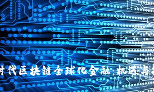 新时代区块链全球化金融:机遇与挑战