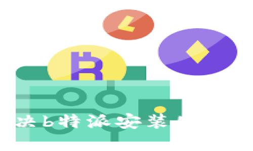 如何解决b特派安装失败的问题?