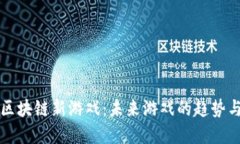 腾讯区块链新游戏：未来游戏的趋势与变革
