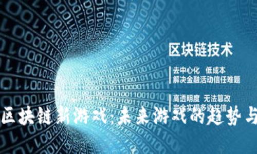 腾讯区块链新游戏:未来游戏的趋势与变革