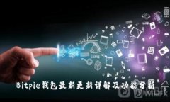 Bitpie钱包最新更新详解及功能分析