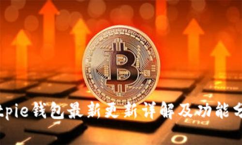 Bitpie钱包最新更新详解及功能分析