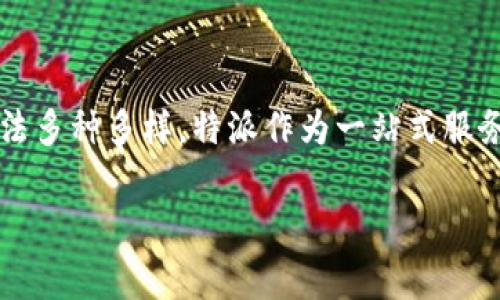 特派的内置买币功能是近年来数字货币交易平台中逐渐兴起的一种功能,它的目的在于为用户提供更加便捷的虚拟货币购买渠道。由于虚拟货币的交易和购买方法多种多样,特派作为一站式服务平台,推出内置买币功能来满足用户对快速、简单、直接购买数字货币的需求。本文将深入探讨特派内置买币功能的相关内容,包括其优势、操作流程及常见问题等。
深入解析特派的内置买币功能,助您快速购买数字货币