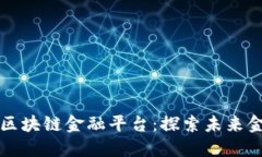 京东推荐区块链金融平台：探索未来金融新蓝海