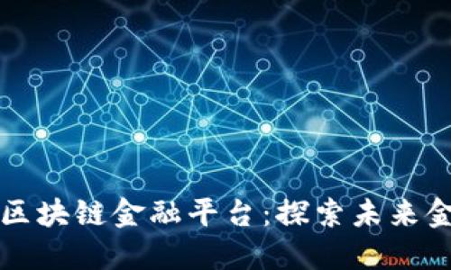 京东推荐区块链金融平台：探索未来金融新蓝海