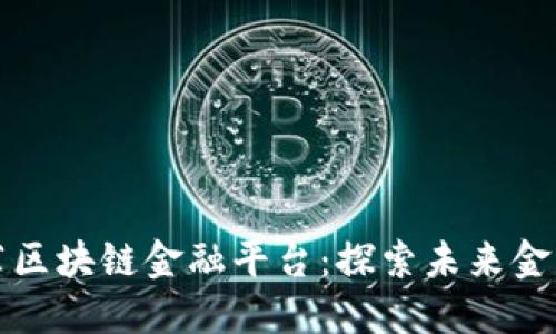 京东推荐区块链金融平台：探索未来金融新蓝海