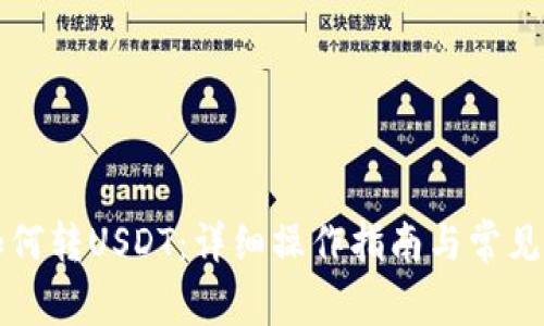 比特派如何转USDT:详细操作指南与常见问题解答