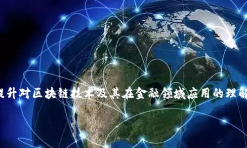 区块链金融应用实训的目的是一个重要的主题，涉及如何通过实训提升对区块链技术及其在金融领域应用的理解。接下来，我将为您提供相关的、关键词、以及详细的介绍和问题解析。

区块链金融应用实训的目的及意义解析