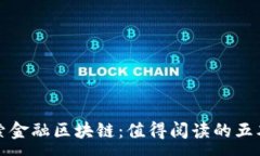 :探索金融区块链：值得阅读的五本书