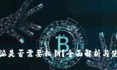 : 比特派是否需要私钥？全面解析与使用指南