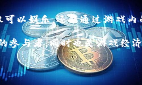 区块链牧场游戏是近年来在区块链技术和游戏产业结合下产生的一种新型游戏形式。这种游戏通常围绕着虚拟牧场的建设、动物的养殖、交易以及其他相关内容展开。玩家不仅可以娱乐，还能通过游戏内的虚拟资产获取收益。随着区块链技术的不断发展和普及，这一类型的游戏逐渐受到了大众的关注。

区块链牧场游戏作为一种新兴的娱乐方式，为玩家提供了许多与传统游戏不同的体验。例如，其核心机制通常包括去中心化、资产的确权以及透明的交易过程。玩家不仅是游戏的参与者，同时也是游戏经济的一部分，能够在游戏中拥有自己的资产并与其他玩家进行交易。由此，玩家不仅能享受到游戏的乐趣，还能通过虚拟资产获取一定的经济收益，这无疑吸引了大量玩家的加入。

: 区块链牧场游戏的魅力与未来发展