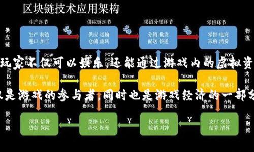 区块链牧场游戏是近年来在区块链技术和游戏产业结合下产生的一种新型游戏形式。这种游戏通常围绕着虚拟牧场的建设、动物的养殖、交易以及其他相关内容展开。玩家不仅可以娱乐，还能通过游戏内的虚拟资产获取收益。随着区块链技术的不断发展和普及，这一类型的游戏逐渐受到了大众的关注。

区块链牧场游戏作为一种新兴的娱乐方式，为玩家提供了许多与传统游戏不同的体验。例如，其核心机制通常包括去中心化、资产的确权以及透明的交易过程。玩家不仅是游戏的参与者，同时也是游戏经济的一部分，能够在游戏中拥有自己的资产并与其他玩家进行交易。由此，玩家不仅能享受到游戏的乐趣，还能通过虚拟资产获取一定的经济收益，这无疑吸引了大量玩家的加入。

: 区块链牧场游戏的魅力与未来发展