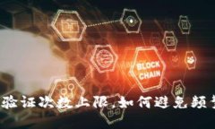 比特派验证次数上限，如何避免频繁验证？