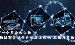 思考一个符合大众和   区块链对金融行业的深远