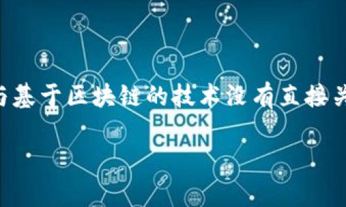 传奇M是一款 widely recognized 的游戏作品，它的安全性与基于区块链的技术没有直接关系。接下来我将进行详细的介绍，并提供一些相关问题的解答。

传奇M是区块链游戏吗？安全问题大解析