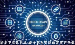Bitpie安卓下载最新版：安全钱包管理数字资产的
