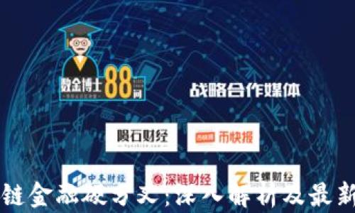 
区块链金融硬分叉：深入解析及最新动态