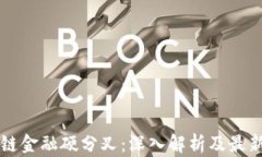 区块链金融硬分叉：深入解析及最新动态