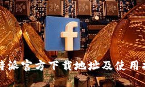 比特派官方下载地址及使用指南